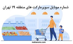 نمایش جزئیات برای بانک شماره موبایل سوپرمارکت های منطقه نوزده تهران تصویر بانک شماره موبایل سوپرمارکت های منطقه نوزده تهران